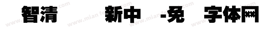 汇智清华 创新中国字体转换